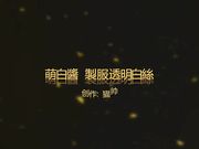 极品名器超爆网红萌白酱VIP会员版之JK制服透明白丝 揉乳抠穴 玉芝插极品白馒头粉逼呻吟