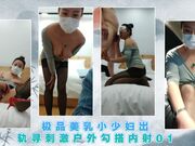 极品美乳小少妇出轨寻刺激户外勾搭内射01