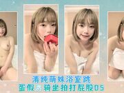 清纯萌妹浴室跳蛋假屌骑坐拍打屁股05