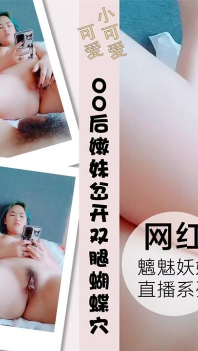 00后嫩妹躺平岔开双腿极品蝴蝶穴