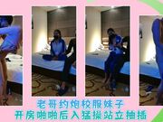 老哥约炮校服妹子开房啪啪后入猛操站立抽插