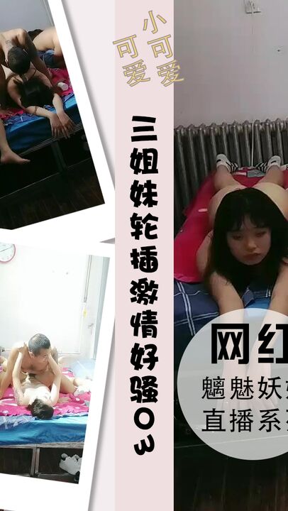 三姐妹跟两渣男床上三女轮插激情不断好骚03