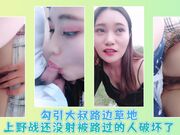 勾引大叔路边草地上野战还没射被路过的人破坏了