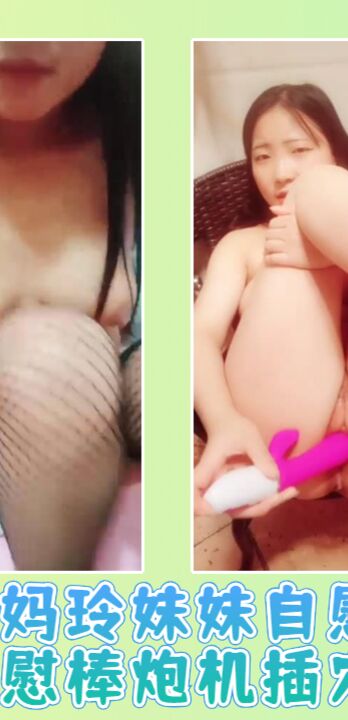 妈妈玲妹妹自慰无毛自慰棒炮机插穴喷水