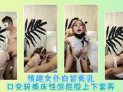 情趣女仆白皙美乳口交骑乘床性感屁股上下套弄