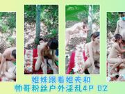 姐妹跟着姐夫和帅哥粉丝户外淫乱4P 02