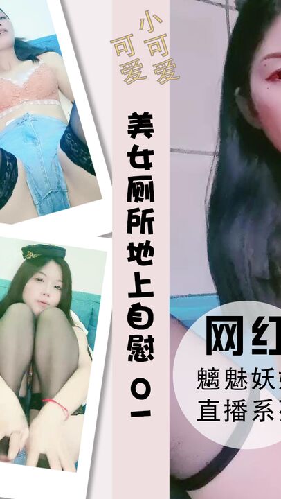 甜美新人美女厕所地上自慰用水冲逼 01