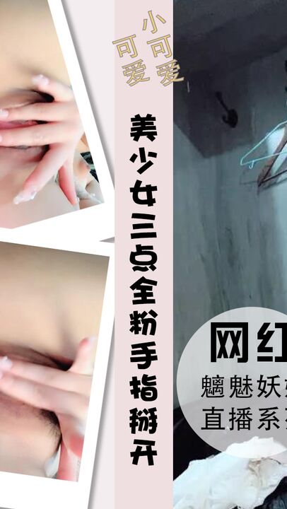 美少女三点全粉粉色比基尼纤细美甲手指掰开