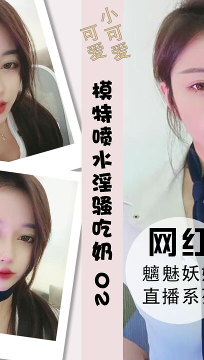 模特儿超强阴道喷水叫声十级淫骚吃奶 02