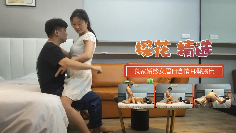良家婚纱女眉目含情耳鬓厮磨翘臀美乳激情爆操高潮