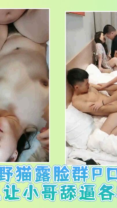 小野猫露脸群P口交大鸡巴让小哥舔逼各种抽插