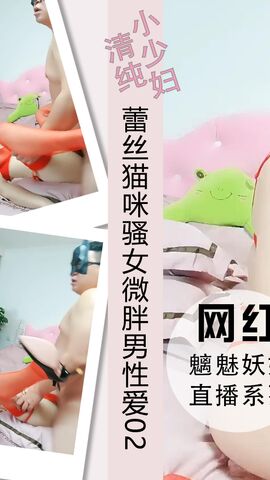 蕾丝猫咪骚女微胖男性爱各种舔逼吃奶02