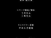 りんかん倶楽部 ～第4話 真紀と素子～