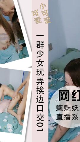 一群少女玩弄光头大哥挨边互坐口交玩费了01