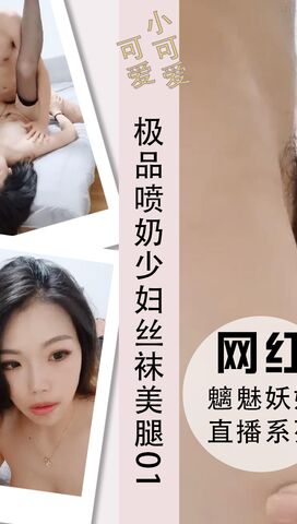 极品喷奶少妇丝袜美腿大屌打桩阳具抽插01