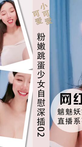 粉嫩跳蛋少女自慰深插白浆涌出呻吟甜美02
