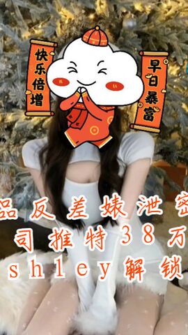 极品反差婊泄密 某航空公司推特38万粉拜金空姐Ashley解锁私拍01