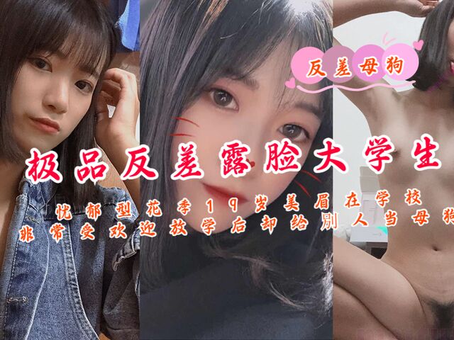 忧郁型花季19岁美眉在学校非常受欢迎放学后却给別人当母狗
