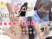 抚摸校服学妹粉嫩的骚穴用肉棒感受她的温度