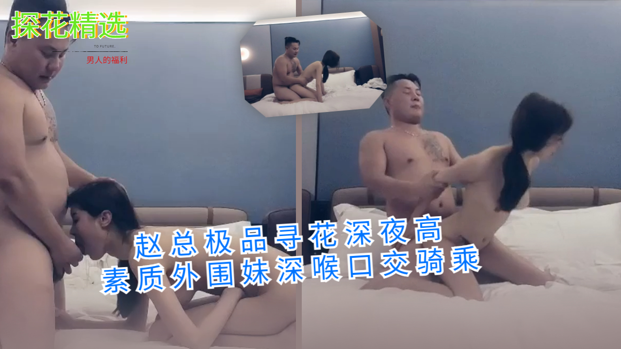 赵总极品寻花深夜高素质外围妹深喉口交骑乘
