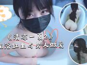 《清凉一夏2》在浴缸里与男人做爱不一样的湿身诱惑