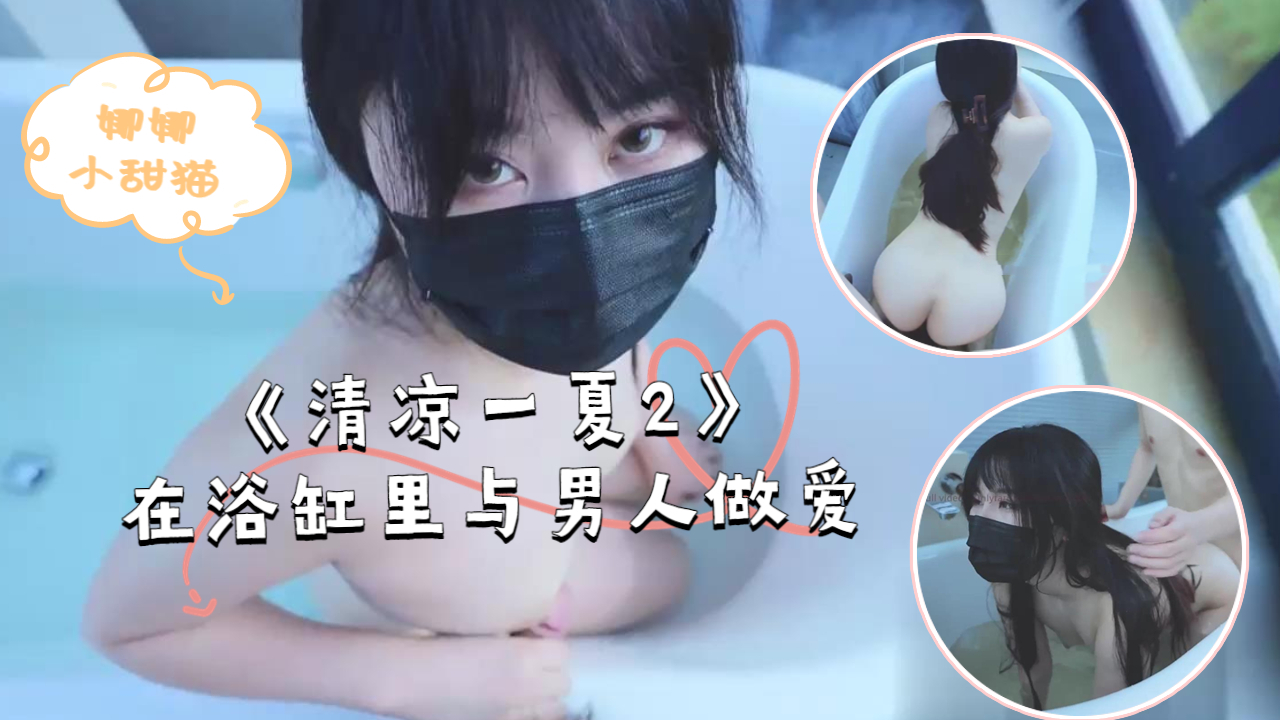 《清凉一夏2》在浴缸里与男人做爱不一样的湿身诱惑