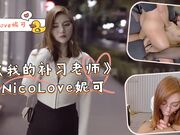 《我的补习老师》- NicoLove妮可