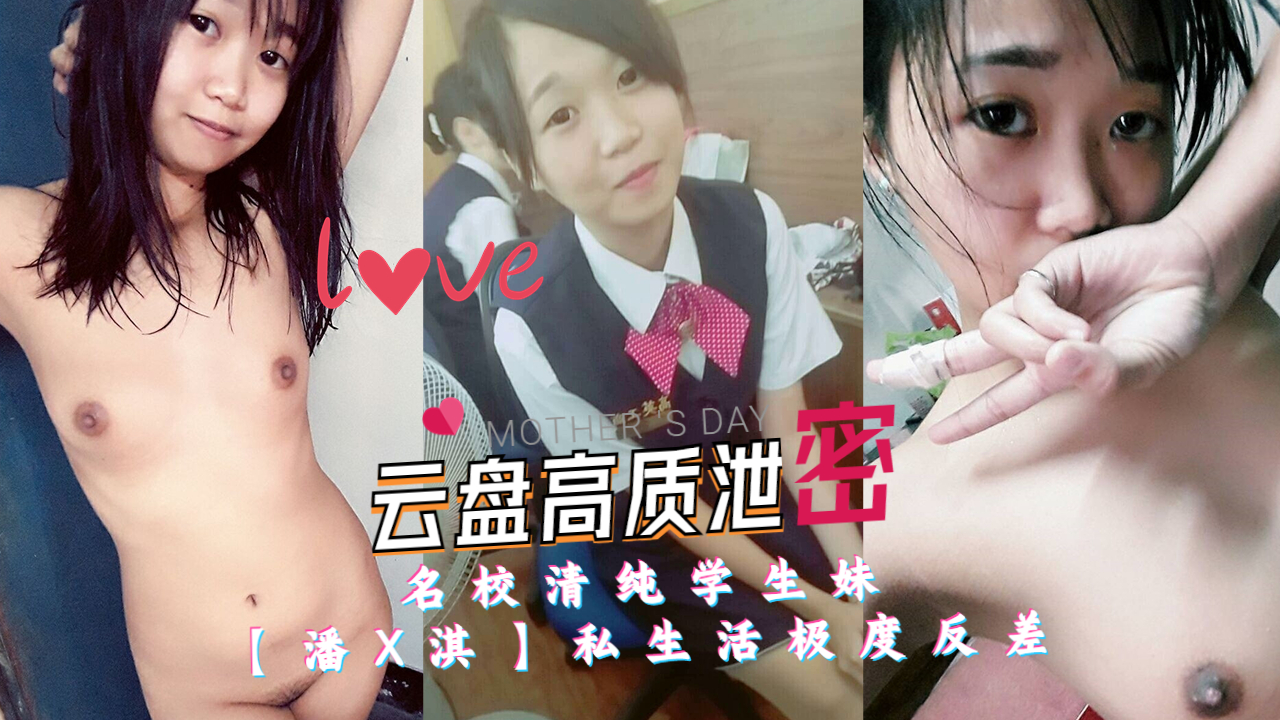 《云盘高质泄密》名校清纯学生妹【潘X淇】私生活极度反差奶头插针自摸剃毛有自虐倾向
