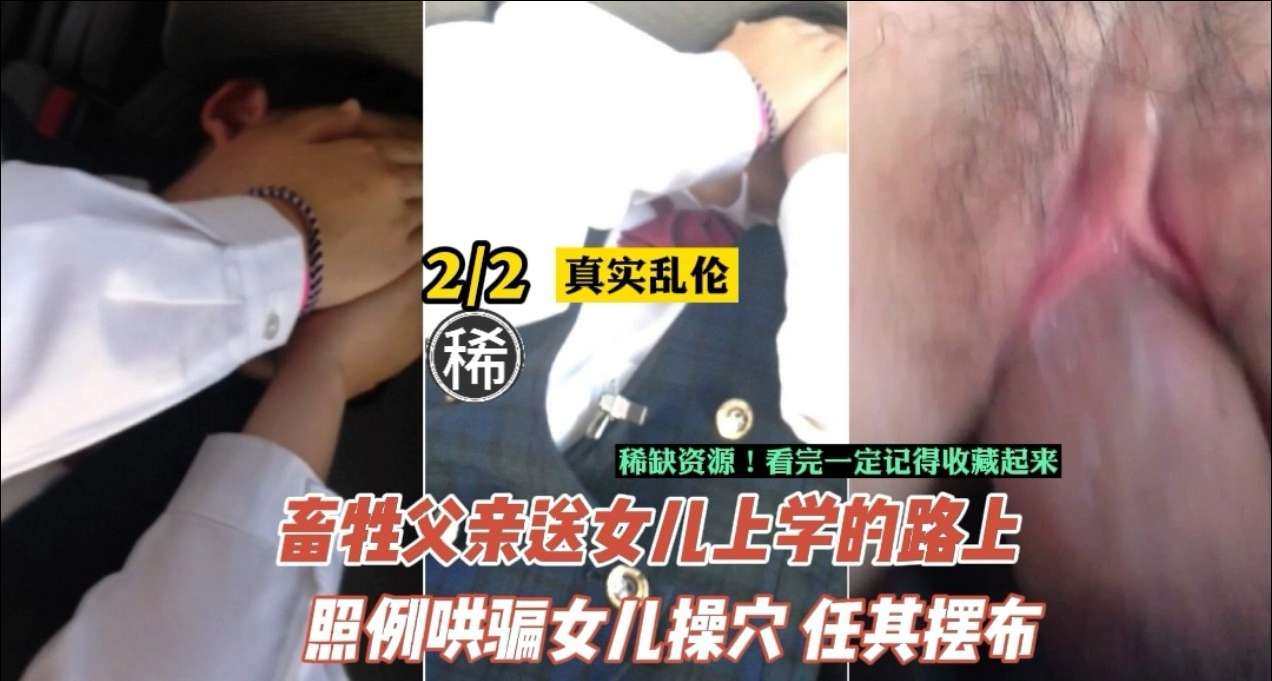 【乱伦】禽兽父亲长期性开发女儿_迫使女儿身体早早成熟_对白为证