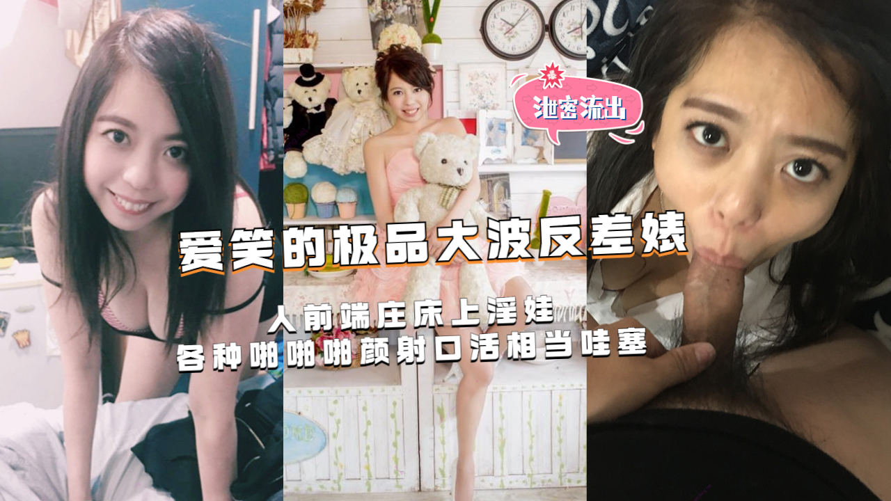 爱笑的极品大波反差婊人前端庄床上淫娃一个啪啪啪颜射口活相当哇塞