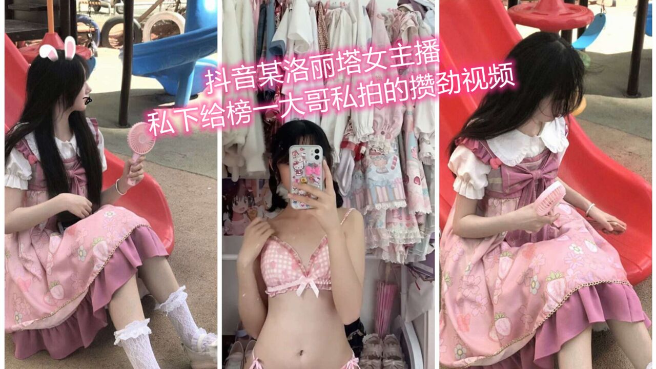 抖音某洛丽塔女主播私下给榜一大哥私拍的攒劲视频