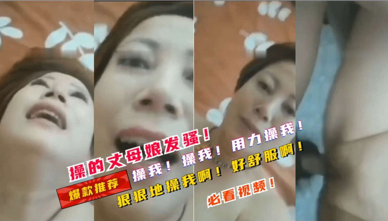 【操我的丈母娘】操我啊！用力操我啊！