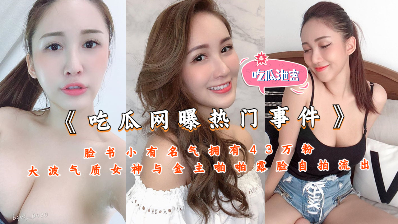 《吃瓜网曝热门事件》脸书小有名气拥有43万粉大波气质女神与金主啪啪露脸自拍流出
