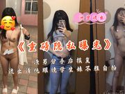 《重磅隐私曝光》渣男分手后报复流出清纯眼镜学生妹不雅自拍