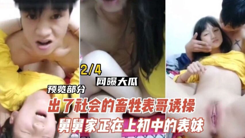 【乱伦】禽兽表哥操亲舅舅家妹妹