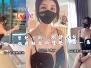 『曼妃小雨』剧情定制私拍《偶遇粉丝的遭遇》第一集