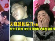 【乱伦丈母娘】趁媳妇不在家和丈母娘好好玩玩