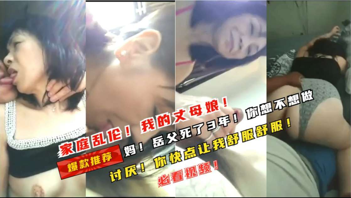【我的丈母娘_岳父死了3年了】我知道她很想要那个_勾搭一下就上钩了_讨厌_你快点让我舒服一下啊
