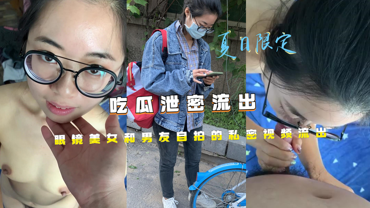 吃瓜 眼镜美女和男友自拍的私密视频流出
