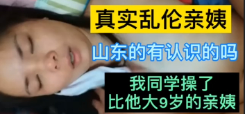 我同学操了比他大9岁的亲姨