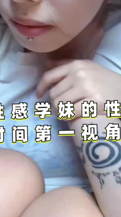 和性感学妹的性爱游戏时间第一视角录制