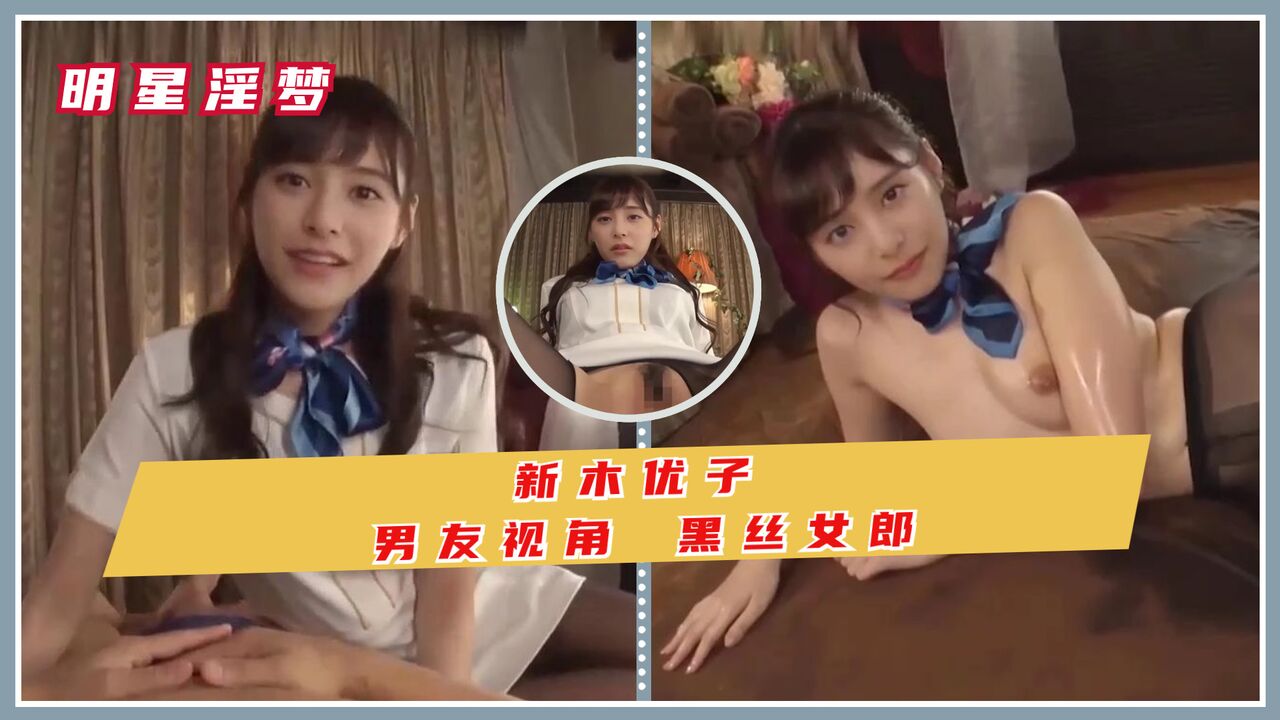 新木优子 男友视角 黑丝女郎