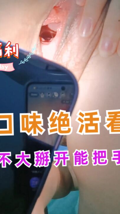 重口味绝活看看这逼大不大掰开能把手伸进去