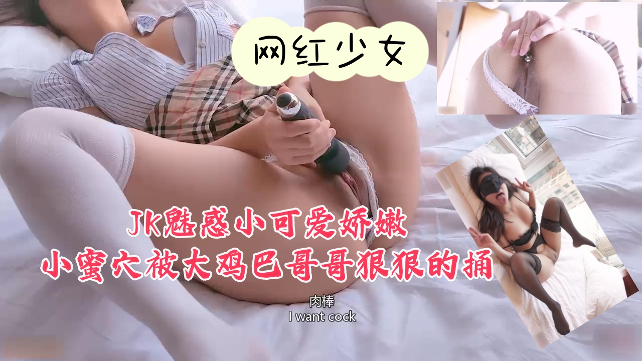 JK魅惑小可爱娇嫩小蜜穴被大鸡巴哥哥狠狠的捅