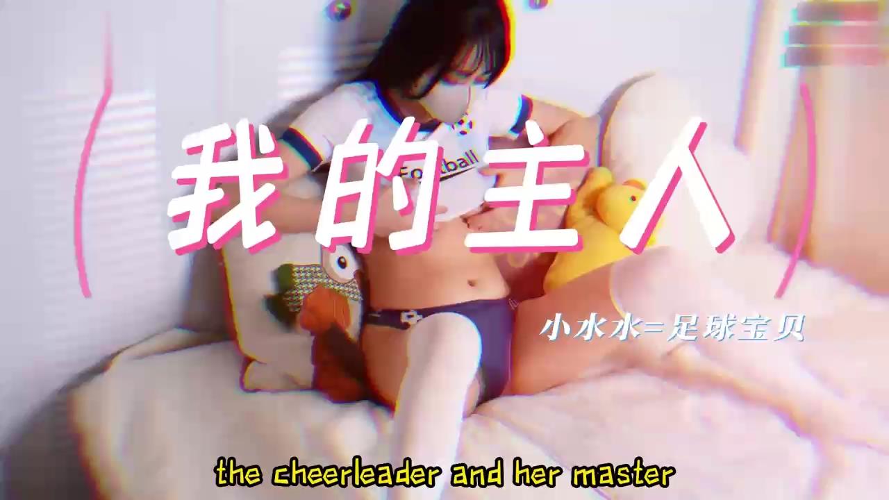 潮吹女神足球宝贝偷偷自慰喷水被主人发现