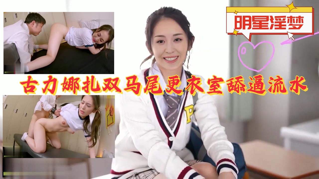 古力娜扎双马尾更衣室舔逼流水