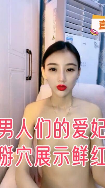 男人们的爱妃坐骑掰穴展示鲜红阴蒂
