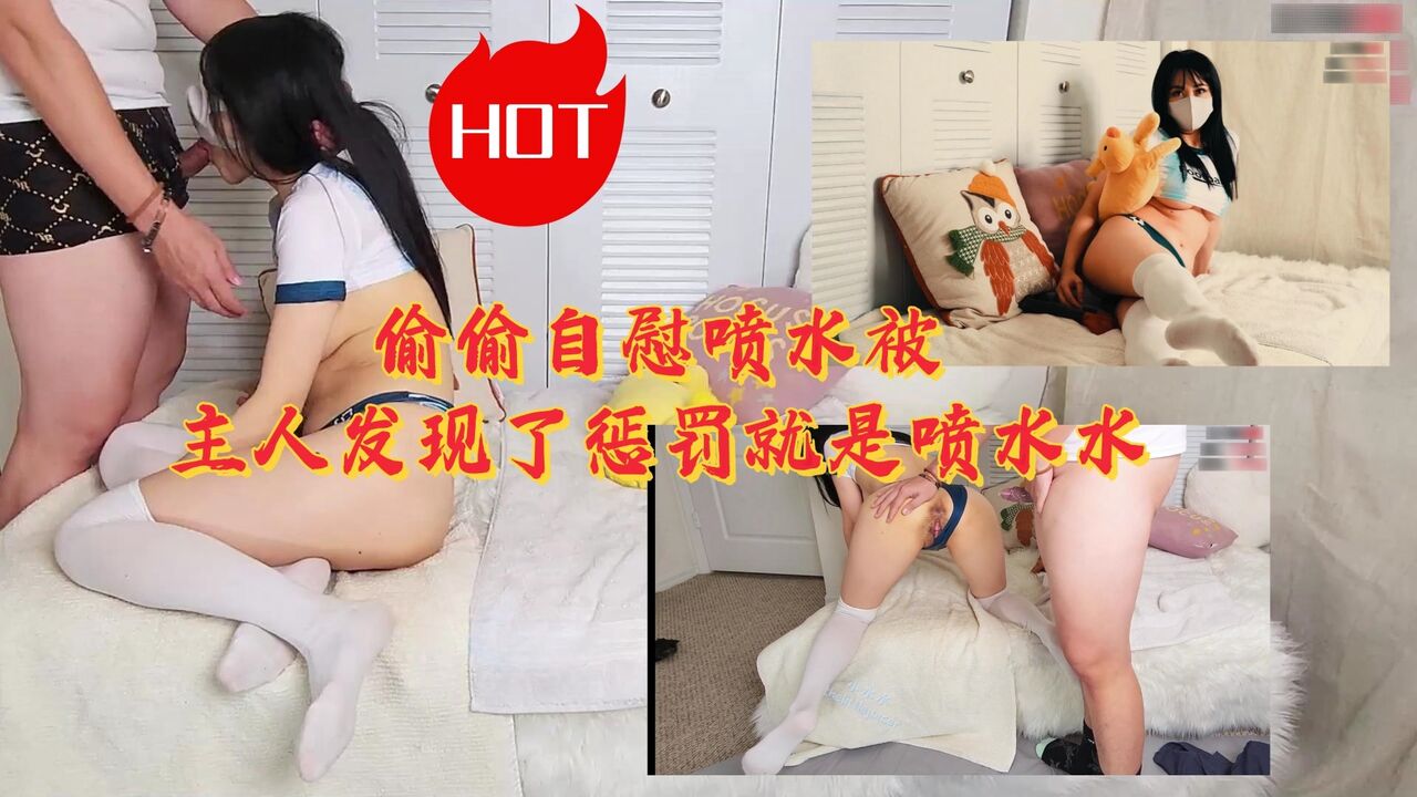 偷偷自慰喷水被主人发现了惩罚就是喷水水