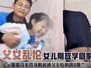 父女乱伦-女儿刚放学回家衣服还没来的及脱就被父亲吃奶摸B 爆操