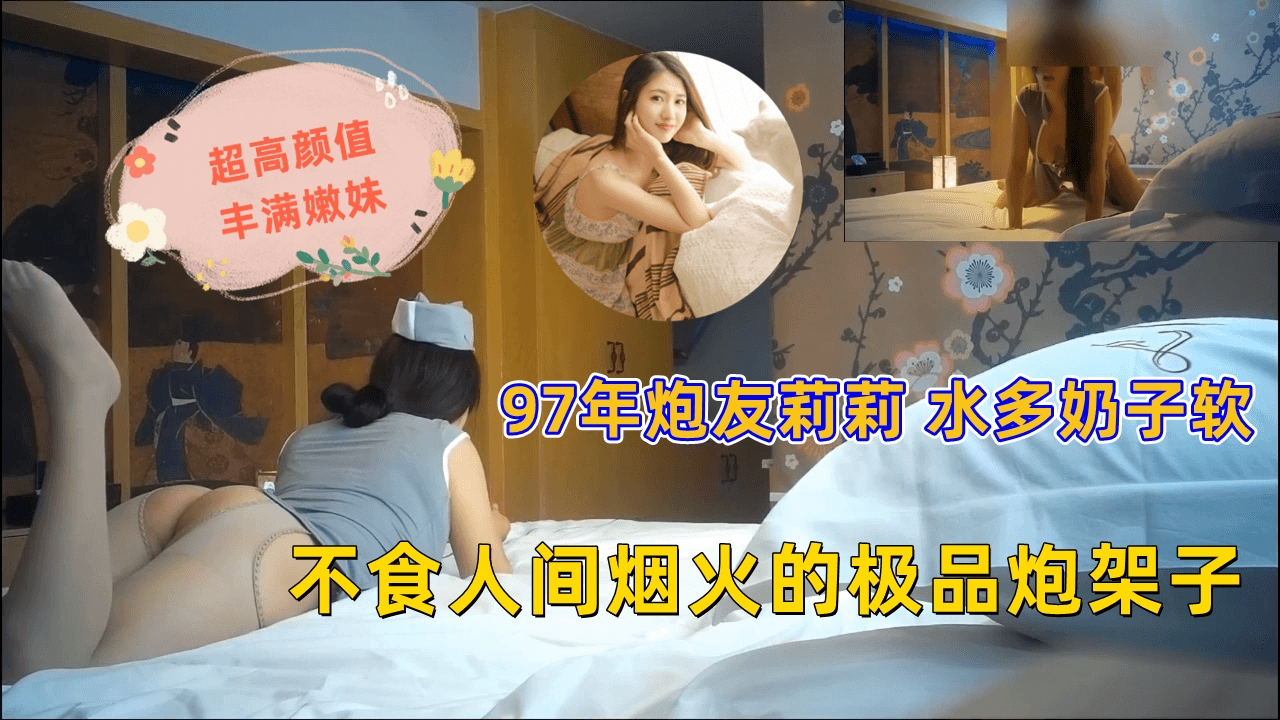97年炮友莉莉 水多奶子软 不食人间烟火的极品炮架子